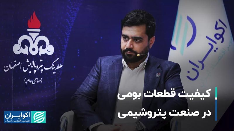 کیفیت قطعات بومی در صنعت پتروشیمی