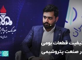 کیفیت قطعات بومی در صنعت پتروشیمی