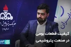 کیفیت قطعات بومی در صنعت پتروشیمی