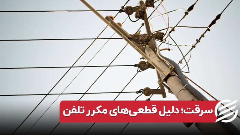 سرقت؛ دلیل قطعی‌های مکرر تلفن