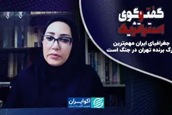 جغرافیای ایران مهم‌ترین برگ برنده تهران در جنگ است