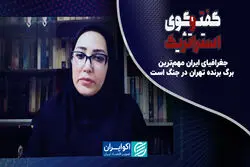 جغرافیای ایران مهم‌ترین برگ برنده تهران در جنگ است