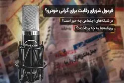 فرمول شورای رقابت برای گرانی خودرو ؟