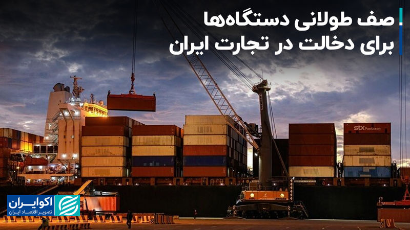 صف طولانی دستگاه‌ها برای دخالت در تجارت ایران