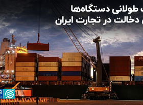 صف طولانی دستگاه‌ها برای دخالت در تجارت ایران