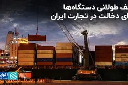 صف طولانی دستگاه‌ها برای دخالت در تجارت ایران