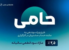 واریز مازاد سود قطعی صندوق «حامی» مفید