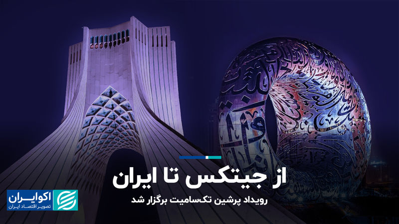 از جیتکس تا ایران/ دورهمی فعالان اکوسیستم تکنولوژی فارسی‌زبان