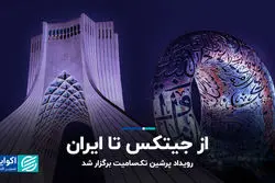 از جیتکس تا ایران/ دورهمی فعالان اکوسیستم تکنولوژی فارسی‌زبان