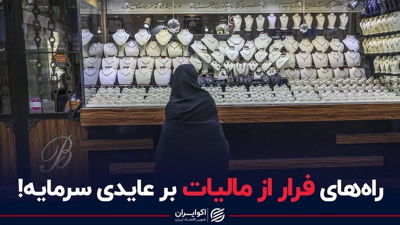 راه‌های فرار از مالیات بر عایدی سرمایه