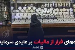 راه‌های فرار از مالیات بر عایدی سرمایه