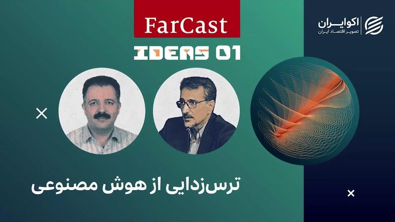 ترس‌زدایی از هوش مصنوعی