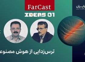 ترس‌زدایی از هوش مصنوعی