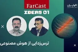 ترس‌زدایی از هوش مصنوعی