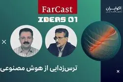ترس‌زدایی از هوش مصنوعی