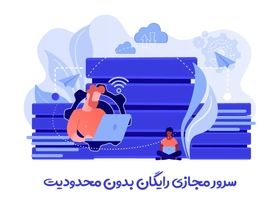 سرور مجازی رایگان بدون محدودیت