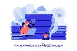 سرور مجازی رایگان بدون محدودیت