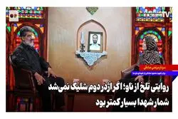 ببینید؛ روایت برادر شهید ناو دنا از مردی که رازهای خدمتش را پنهان می‌کرد