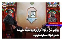 ببینید؛ روایت برادر شهید ناو دنا از مردی که رازهای خدمتش را پنهان می‌کرد