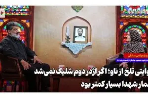 ببینید؛ روایت برادر شهید ناو دنا از مردی که رازهای خدمتش را پنهان می‌کرد