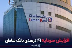 افزایش سرمایه ۴۱ درصدی بانک سامان