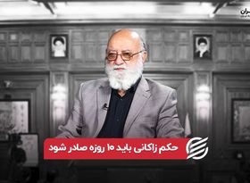 حکم زاکانی باید ۱۰ روزه صادر شود