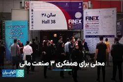 محلی برای همفکری 3 صنعت مالی