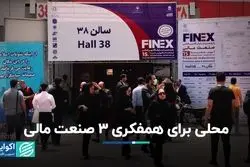 محلی برای همفکری 3 صنعت مالی