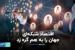 اقتصاد شبکه‌ای جهان را به هم گره زد