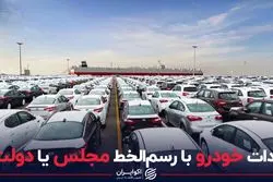 واردات خودرو با رسم الخط مجلس یا دولت؟