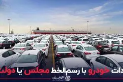 واردات خودرو با رسم الخط مجلس یا دولت؟