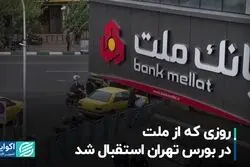 روزی که از ملت، در بورس تهران استقبال شد
