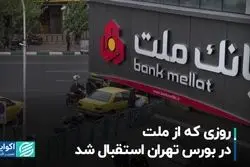 روزی که از ملت، در بورس تهران استقبال شد