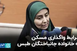 شرایط واگذاری مسکن به خانواده جانباختگان طبس