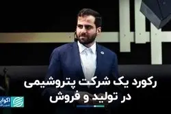 رکورد یک شرکت پتروشیمی در تولید و فروش