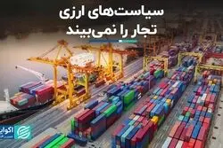 سیاست‌های ارزی تجار را نمی‌بیند