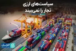 سیاست‌های ارزی تجار را نمی‌بیند