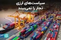 سیاست‌های ارزی تجار را نمی‌بیند