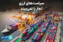 سیاست‌های ارزی تجار را نمی‌بیند