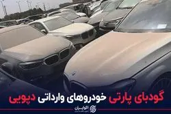 گودبای پارتی خودروهای وارداتی دپویی
