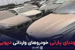 گودبای پارتی خودروهای وارداتی دپویی
