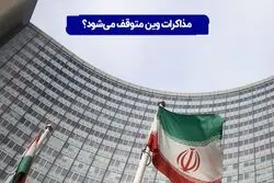 مذاکرات وین متوقف شود؟