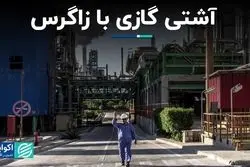 آشتی گازی با زاگرس