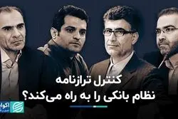 کنترل ترازنامه نظام بانکی را به راه می‌کند؟  