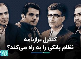 کنترل ترازنامه نظام بانکی را به راه می‌کند؟  