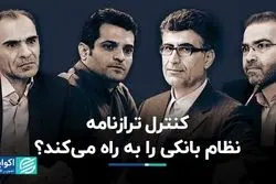 کنترل ترازنامه نظام بانکی را به راه می‌کند؟  