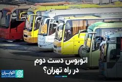 اتوبوس دست دوم، در راه تهران؟