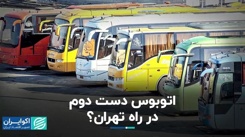 اتوبوس دست دوم، در راه تهران؟