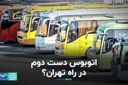 اتوبوس دست دوم، در راه تهران؟