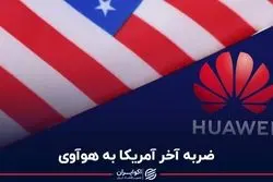 آمریکا مجوز صادرات قطعات به هوآوی را لغو می‌کند